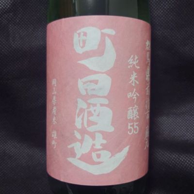 町田酒造のレビュー by_酔月