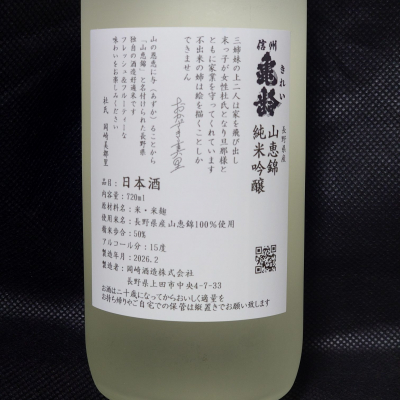 酔月さん(2026年5月16日)の日本酒「信州亀齢」レビュー | 日本酒評価