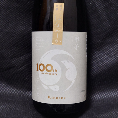 甲子のレビュー by_酔月