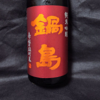 鍋島