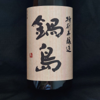 鍋島