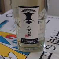 黒松剣菱
