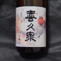 喜久泉