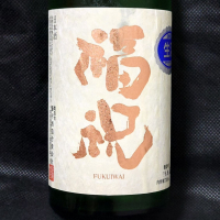 福祝