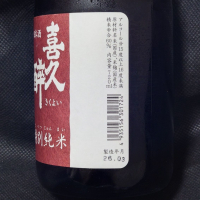 喜久酔のレビュー by_酔月