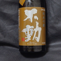 不動