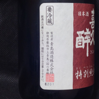 喜久酔のレビュー by_酔月