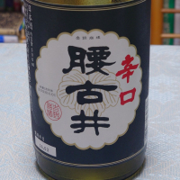 腰古井