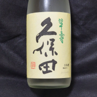 久保田