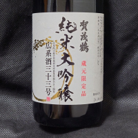 賀茂鶴