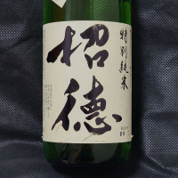 招徳