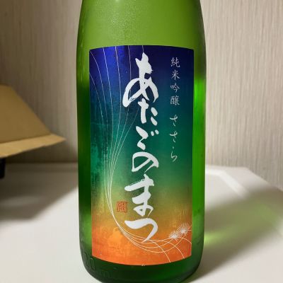 愛宕の松のレビュー by_らうつま