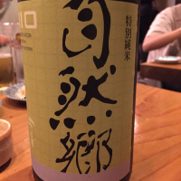 自然郷