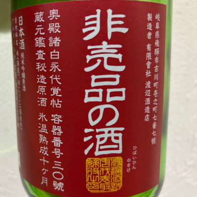 非売品の酒のレビュー by_NitakaP