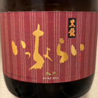 黒龍