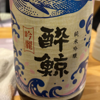 酔鯨