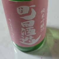 町田酒造