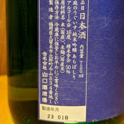 庭のうぐいす(にわのうぐいす) - ページ18 | 日本酒 評価・通販 SAKETIME