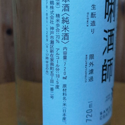 レトロ 昭和 酒焼き印 サワノツル沢ノ鶴 神戸市灘区
