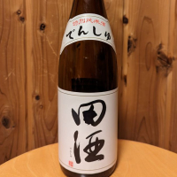 田酒