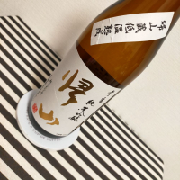 帰山