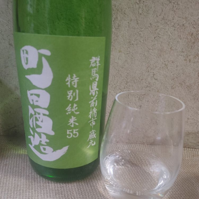 町田酒造のレビュー by_ととろ