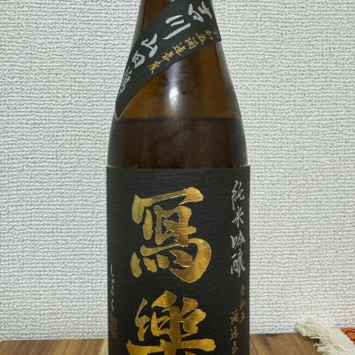 写楽（冩樂）のレビュー by_すんや丸