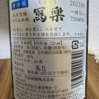 写楽（冩樂）のレビュー by_すんや丸