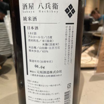 ぽんとらさん(2024年8月17日)の日本酒「酒屋八兵衛」レビュー