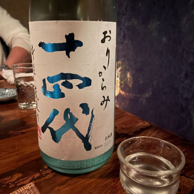 十四代のレビュー by_ぽんとら