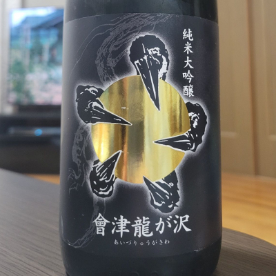 會津龍が沢のレビュー by_おたんこなす