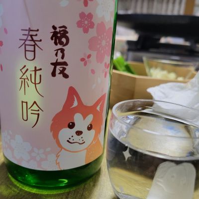 福乃友のレビュー by_おたんこなす