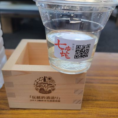七歩蛇(しちほだ) | 日本酒 評価・通販 SAKETIME