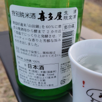 喜多屋のレビュー by_おたんこなす