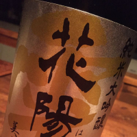 埼玉県の酒