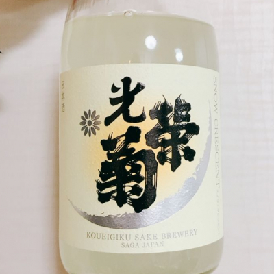 光栄菊のレビュー by_酒のトンネル