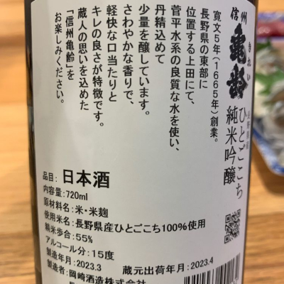 信州亀齢(しんしゅうきれい) - ページ63 | 日本酒 評価・通販 信州亀齢(しんしゅうきれい) - ページ63 | 日本酒 評価・通販