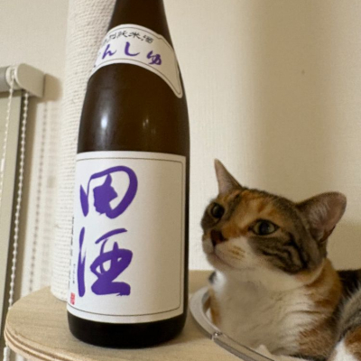 田酒のレビュー by_酒人