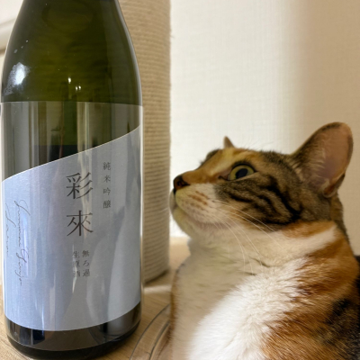 彩來のレビュー by_酒人