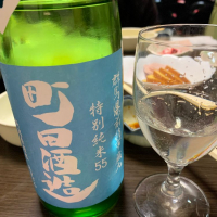 町田酒造のレビュー by_酒人