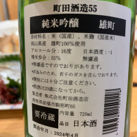 町田酒造のレビュー by_酒人