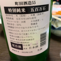 町田酒造のレビュー by_酒人