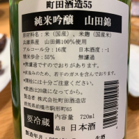 町田酒造のレビュー by_酒人