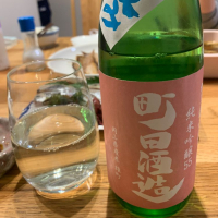 町田酒造のレビュー by_酒人