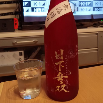 日下無双（天吹酒造）のレビュー by_ぢぃ