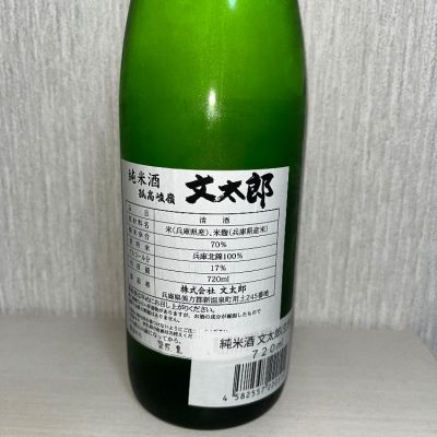 文太郎(ぶんたろう) | 日本酒 評価・通販 SAKETIME