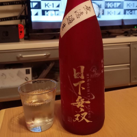 
            日下無双（天吹酒造）_
            ぢぃさん