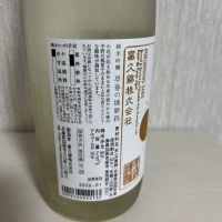 富久錦のレビュー by_ぢぃ