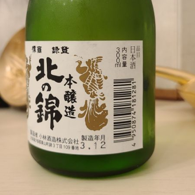 W / 小林酒造 北の錦 非売品 特大鏡 左横書き 希少 / 天下の銘酒