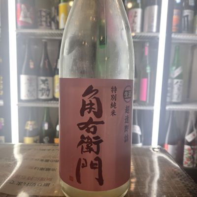 角右衛門のレビュー by_オゼミ